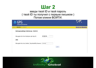 Шаг 2
введи твой ID и твой пароль
( твой ID ты получил с первым письмом )
Потом кликни ВОЙТИ.

810016

 