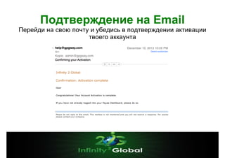 Подтверждение на Email
Перейди на свою почту и убедись в подтверждении активации
твоего аккаунта

 