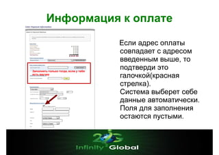 Информация к оплате

Заполнять только тогда, если у тебя
есть ваучер

Если адрес оплаты
совпадает с адресом
введенным выше, то
подтверди это
галочкой(красная
стрелка).
Система выберет себе
данные автоматически.
Поля для заполнения
остаются пустыми.

 
