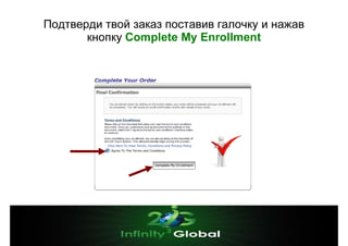 Подтверди твой заказ поставив галочку и нажав
кнопку Complete My Enrollment

 