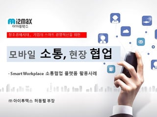 [I2max 아이투맥스] 소통협업 플랫폼 활용사례 소개