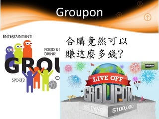 Groupon

 合購竟然可以
 賺這麼多錢?
 