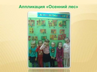 Аппликация «Осенний лес» 
 