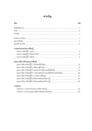 สารบัญ
เรื่อง หน้า
บันทึกข้อความ ก
คานา ค
สารบัญ ง
คาอธิบายรายวิชา 1
ผลการเรียนรู้ 1
โครงสร้างรายวิชา 2
การออกแบบหน่วยการเรียนรู้
หน่วยการเรียนรู้ที่ 1 ปุจฉา 3
หน่วยการเรียนรู้ที่ 2 ค้นคว้าหาวิธี 6
หน่วยการเรียนรู้ที่ 3 วิสัชนา 9
แผนการจัดการกิจกรรมการเรียนรู้
แผนการจัดการเรียนรู้ที่ 1 เปิดประเด็นปัญหา 12
แผนการจัดการเรียนรู้ที่ 2 เส้นทางสู่คาตอบ 19
แผนการจัดการเรียนรู้ที่ 3 แสวงหาความรู้ในประเด็นที่สนใจ 25
แผนการจัดการเรียนรู้ที่ 4 การตรวจสอบความน่าเชื่อถือของแหล่งข้อมูล 30
แผนการจัดการเรียนรู้ที่ 5 การวิเคราะห์ข้อมูล 37
แผนการจัดการเรียนรู้ที่ 6 สังเคราะห์สรุปองค์ความรู้ 43
แผนการจัดการเรียนรู้ที่ 7 สังเคราะห์สรุปองค์ความรู้ 49
ภาคผนวก
ภาคผนวก ก เอกสารประกอบการจัดการเรียนรู้ 56
ภาคผนวก ข แนวทางและเกณฑ์การวัดและประเมินผล 65
 