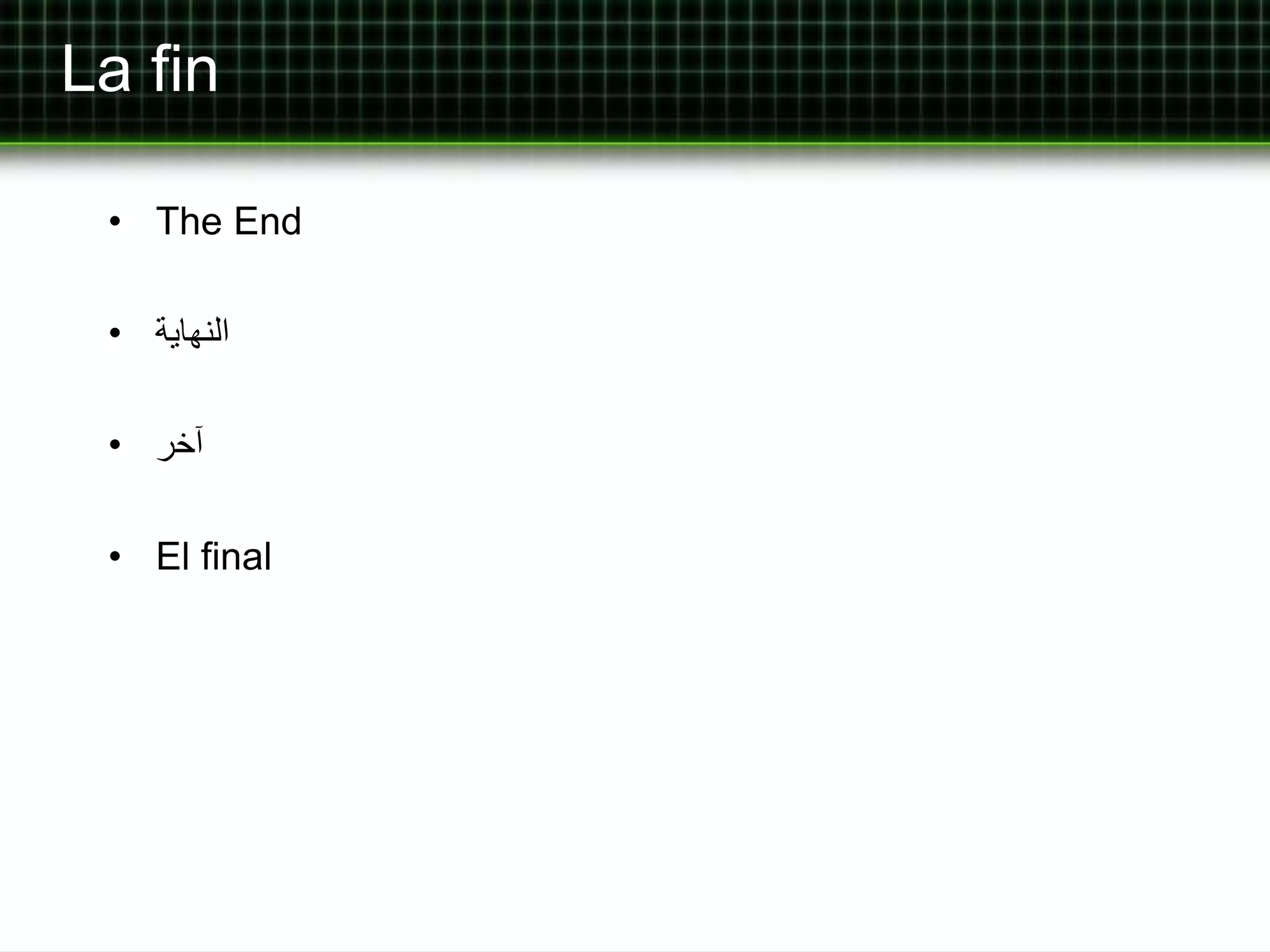 La fin 
• The End 
النهاية • 
آخر • 
• El final 
