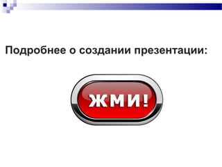 Подробнее о создании презентации:
 