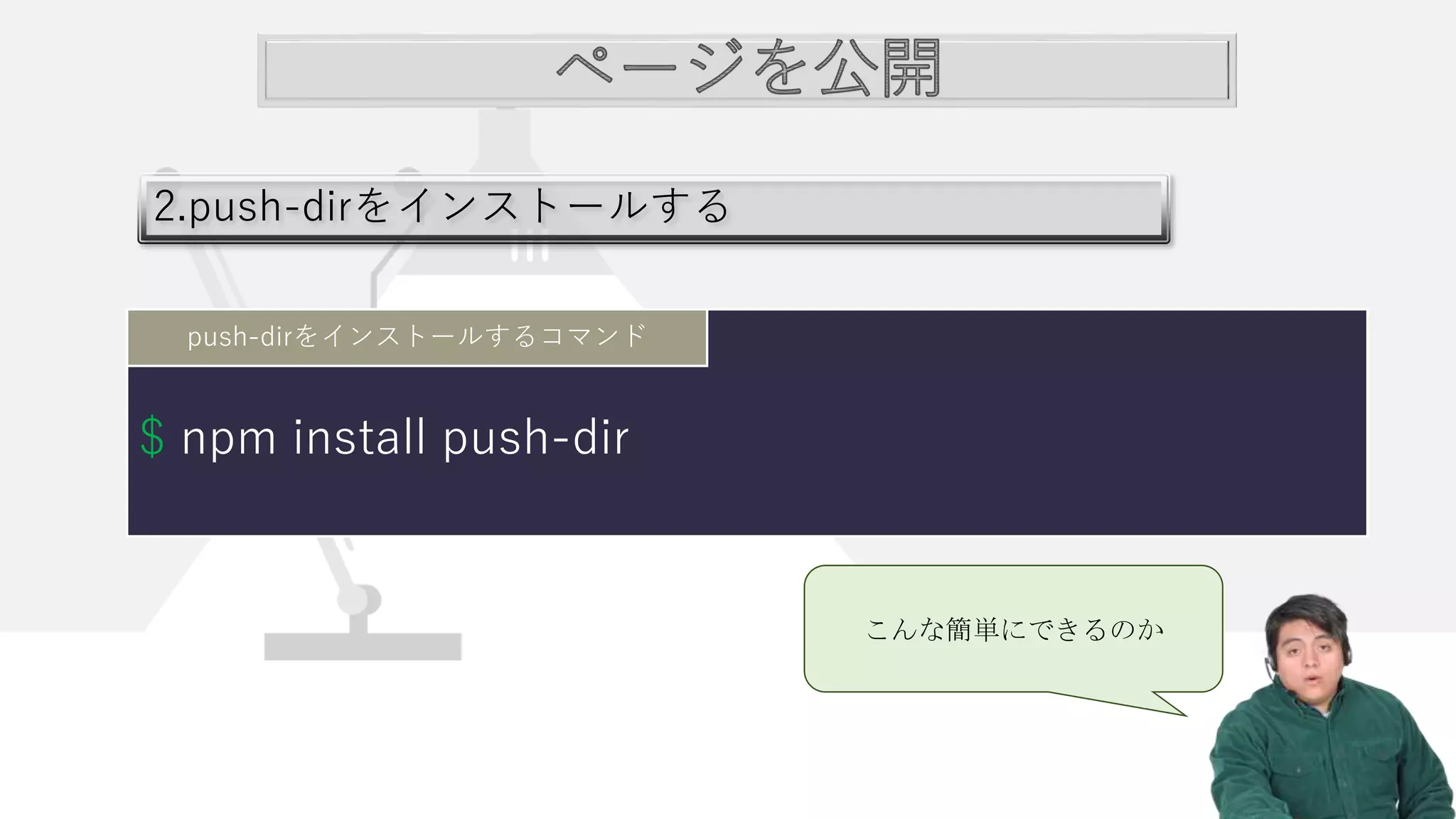2.push-dirをインストールする
$ npm install push-dir
push-dirをインストールするコマンド
こんな簡単にできるのか
 