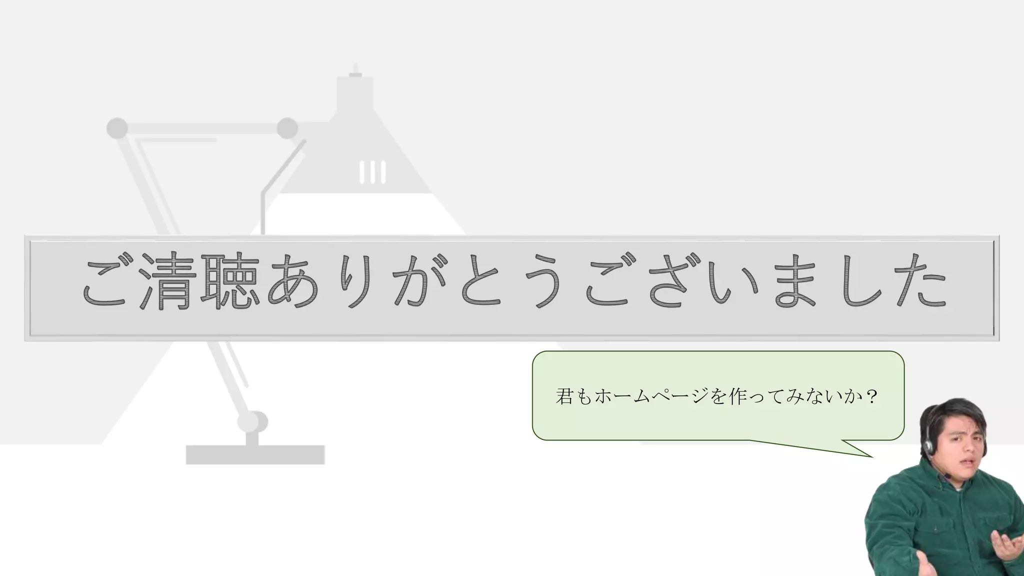 君もホームページを作ってみないか？
 