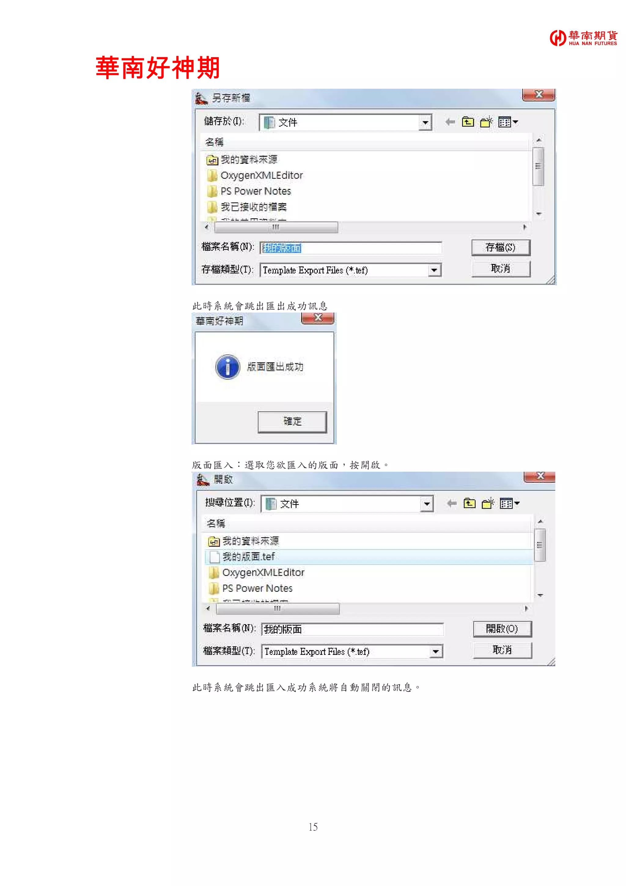 華南好神期華南好神期華南好神期華南好神期
15
此時系統會跳出匯出成功訊息
版面匯入：選取您欲匯入的版面，按開啟。
此時系統會跳出匯入成功系統將自動關閉的訊息。
 