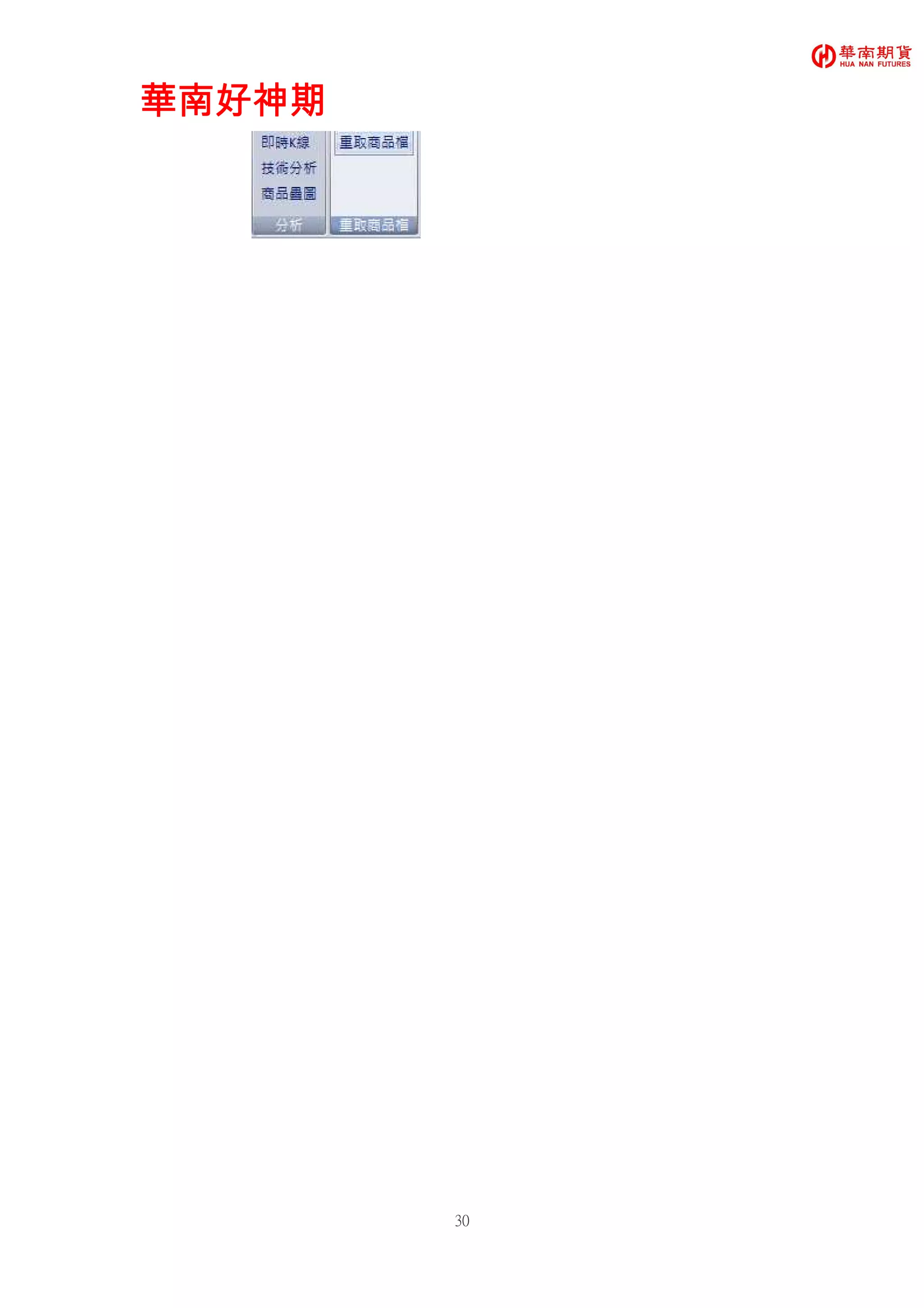 華南好神期華南好神期華南好神期華南好神期
30
 