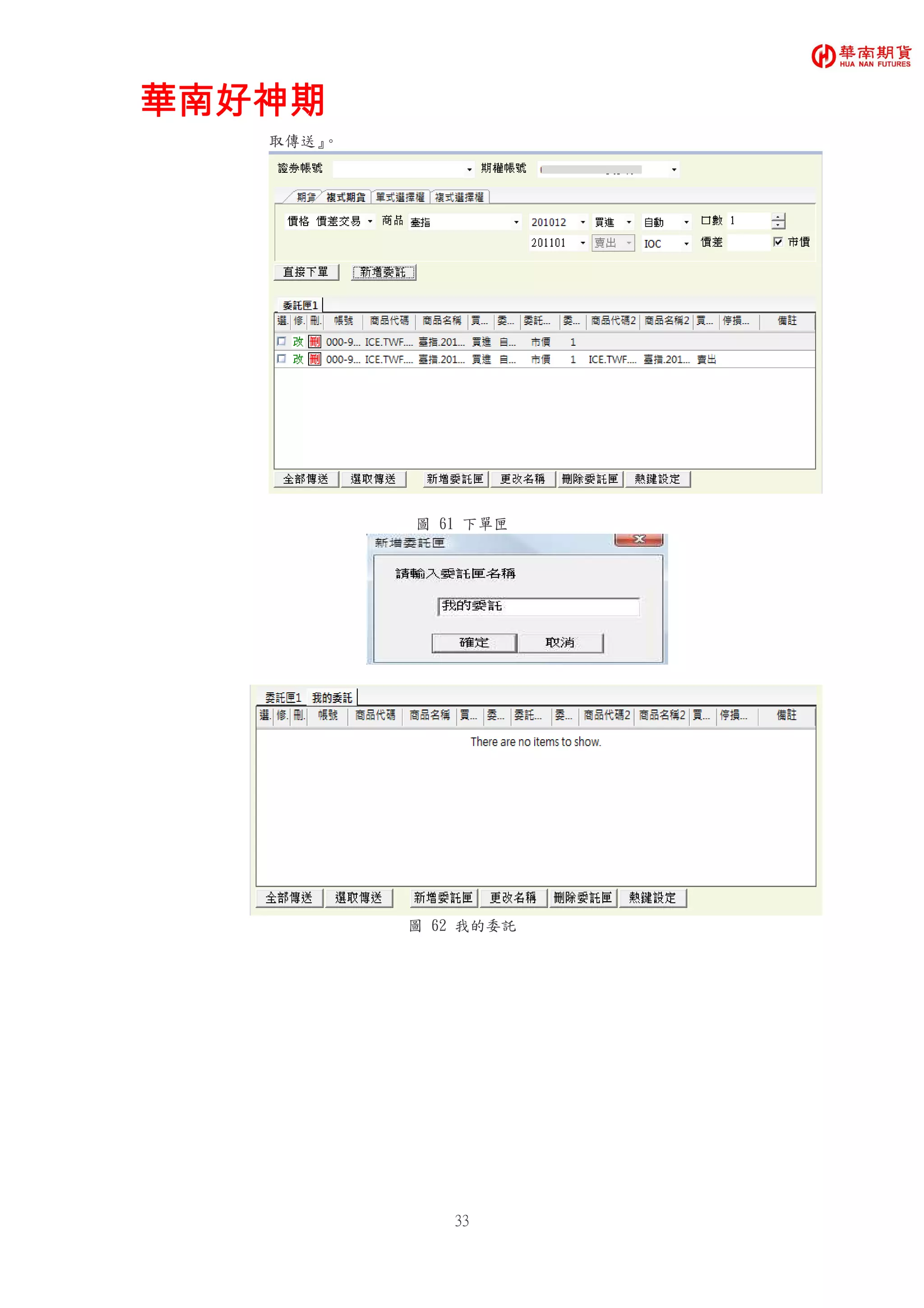 華南好神期華南好神期華南好神期華南好神期
33
取傳送』。
圖 61 下單匣
圖 62 我的委託
 