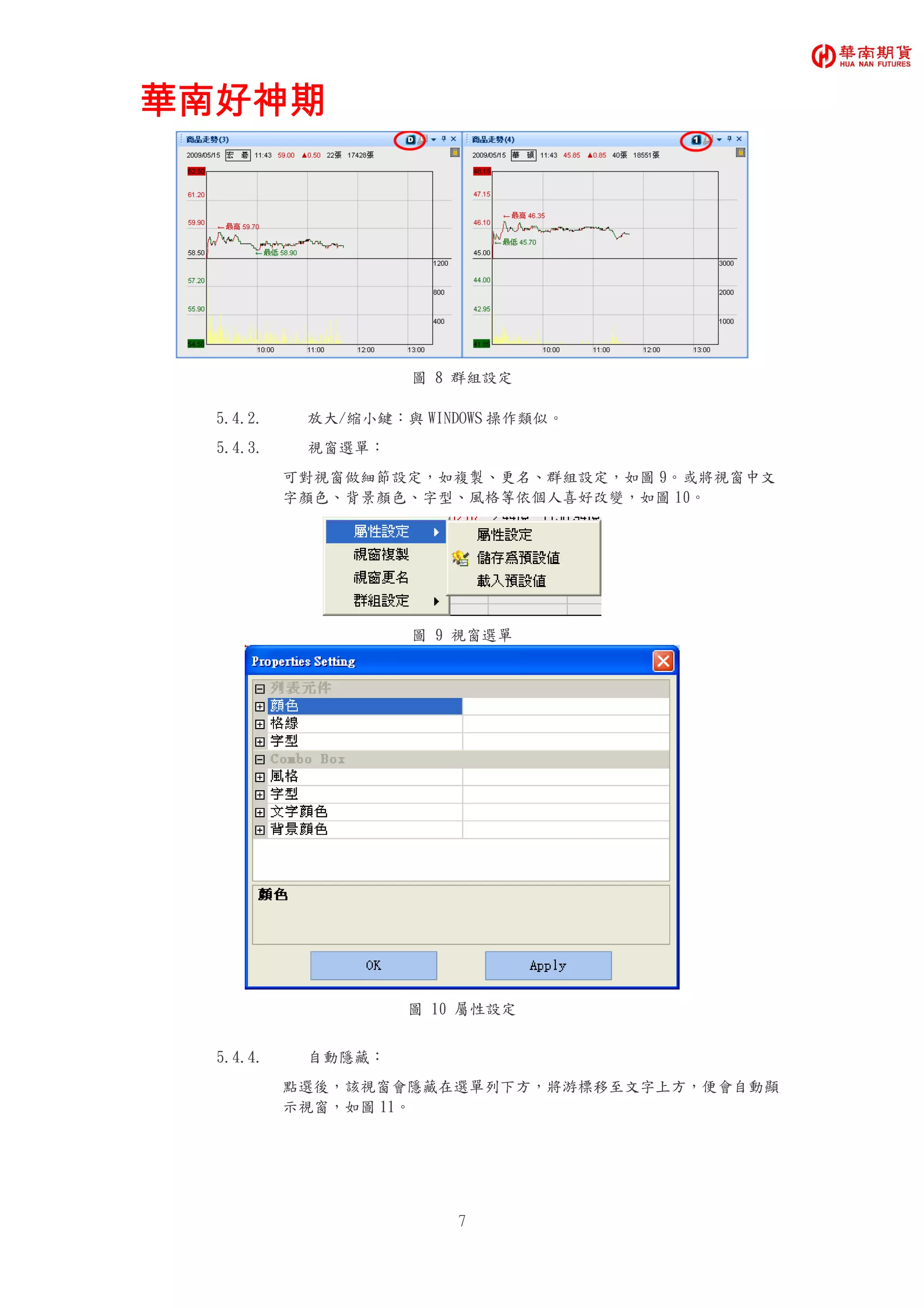 華南好神期華南好神期華南好神期華南好神期
7
圖 8 群組設定
5.4.2. 放大/縮小鍵：與 WINDOWS 操作類似。
5.4.3. 視窗選單：
可對視窗做細節設定，如複製、更名、群組設定，如圖 9。或將視窗中文
字顏色、背景顏色、字型、風格等依個人喜好改變，如圖 10。
圖 9 視窗選單
圖 10 屬性設定
5.4.4. 自動隱藏：
點選後，該視窗會隱藏在選單列下方，將游標移至文字上方，便會自動顯
示視窗，如圖 11。
 