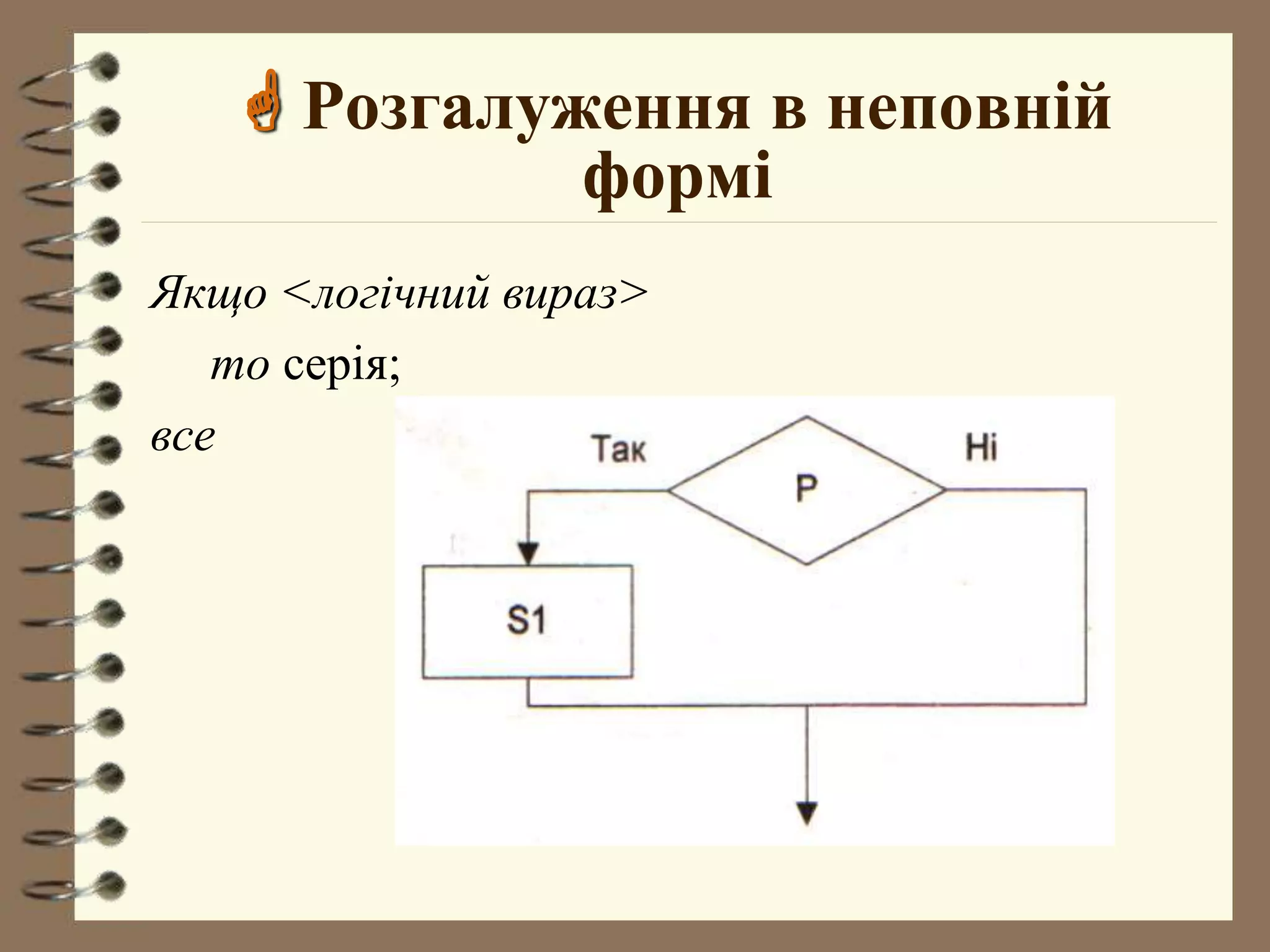  Розгалуження в неповній 
формі 
Якщо <логічний вираз> 
то серія; 
все 
 