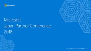 Microsoft
Japan Partner Conference
2018
 
