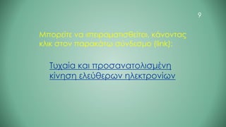 9
Τυχαία και προσανατολισμένη
κίνηση ελεύθερων ηλεκτρονίων
Μπορείτε να «πειραματισθείτε», κάνοντας
κλικ στον παρακάτω σύνδεσμο (link):
 