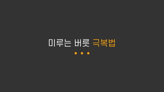 미루는 버릇 극복법