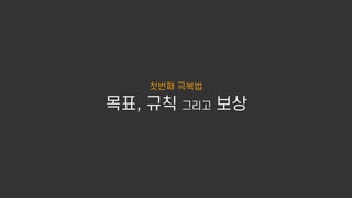 미루는 버릇 극복법