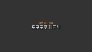 미루는 버릇 극복법