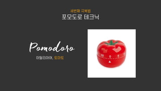 미루는 버릇 극복법