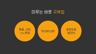 미루는 버릇 극복법