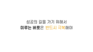 미루는 버릇 극복법