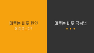 미루는 버릇 극복법