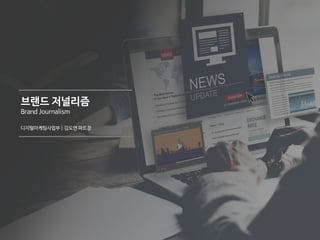 브랜드 저널리즘
Brand Journalism
디지털마케팅사업부 | 김도연 파트장
 