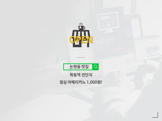 학동역 전단지
점심 아메리카노 1,000원!
OPEN
논현동 맛집
 