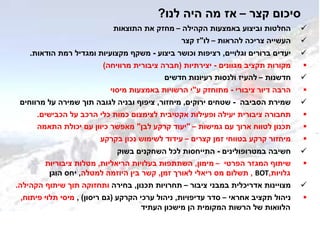 ‫קצר‬ ‫סיכום‬–‫לנו‬ ‫היה‬ ‫מה‬ ‫אז‬?
‫הקהילה‬ ‫באמצעות‬ ‫וביצוע‬ ‫החלטות‬–‫התוצאות‬ ‫את‬ ‫מחזק‬
‫להראות‬ ‫צריכה‬ ‫העשייה‬–‫לו‬"‫קצר‬ ‫ז‬
‫וגלויים‬ ‫ברורים‬ ‫יעדים‬,‫ביצוע‬ ‫וכושר‬ ‫רציפות‬-‫הודאות‬ ‫רמת‬ ‫ומגדיל‬ ‫מקצועיות‬ ‫משקף‬.
‫מגוונים‬ ‫תקציב‬ ‫מקורות‬-‫יצירתיות‬(‫מרוויחה‬ ‫ציבורית‬ ‫חברה‬)
‫חדשנות‬–‫חדשים‬ ‫רעיונות‬ ‫ולנסות‬ ‫להעיז‬
‫ציבורי‬ ‫דיור‬ ‫הרבה‬-‫ע‬ ‫מתוחזק‬"‫מיסוי‬ ‫באמצעות‬ ‫הרשויות‬ ‫י‬
‫הסביבה‬ ‫שמירת‬-‫ירוקים‬ ‫שטחים‬,‫מיחזור‬,‫מרווחים‬ ‫על‬ ‫שמירה‬ ‫תוך‬ ‫לגובה‬ ‫ובניה‬ ‫ציפוף‬
‫אקטיבית‬ ‫ופעילות‬ ‫יעילה‬ ‫ציבורית‬ ‫תחבורה‬‫לצימצום‬‫הכבישים‬ ‫על‬ ‫הרכב‬ ‫כלי‬ ‫כמות‬.
‫גמישות‬ ‫עם‬ ‫ארוך‬ ‫לטווח‬ ‫תכנון‬–"‫לבן‬ ‫קרקע‬ ‫יעוד‬"‫התאמה‬ ‫יכולת‬ ‫עם‬ ‫כיוון‬ ‫מאפשר‬
‫קצרים‬ ‫זמן‬ ‫בטווחי‬ ‫קרקע‬ ‫מיחזור‬–‫בקרקע‬ ‫נכון‬ ‫לשימוש‬ ‫עידוד‬
‫במטרופולינים‬ ‫חשיבה‬-‫בשוק‬ ‫השחקנים‬ ‫לכל‬ ‫התייחסות‬
‫הפרטי‬ ‫המגזר‬ ‫שיתוף‬–‫מימון‬,‫הריאליות‬ ‫בעלויות‬ ‫השתתפות‬,‫ציבוריות‬ ‫מטלות‬
‫גלויות‬,BOT,‫זמן‬ ‫לאורך‬ ‫ריאלי‬ ‫מס‬ ‫תשלום‬,‫למטלה‬ ‫היוזמה‬ ‫בין‬ ‫קשר‬,‫הוגן‬ ‫יחס‬
‫מצויינות‬‫ציבור‬ ‫במבני‬ ‫אדריכלית‬–‫תכנון‬ ‫תחרויות‬,‫בחירה‬‫הקהילה‬ ‫שיתוף‬ ‫תוך‬ ‫ותחזוקה‬.
‫אחראי‬ ‫תקציב‬ ‫ניהול‬–‫עדיפויות‬ ‫סדר‬,‫הקרקע‬ ‫ערכי‬ ‫ניהול‬(‫ריסון‬ ‫גם‬),‫פיתוח‬ ‫תלוי‬ ‫מיסי‬,
‫הן‬ ‫המקומית‬ ‫הרשות‬ ‫של‬ ‫הלוואות‬‫מישכון‬‫העתיד‬
 