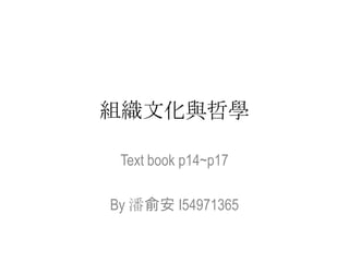 組織文化與哲學 Text book p14~p17 By 潘俞安 I54971365 
