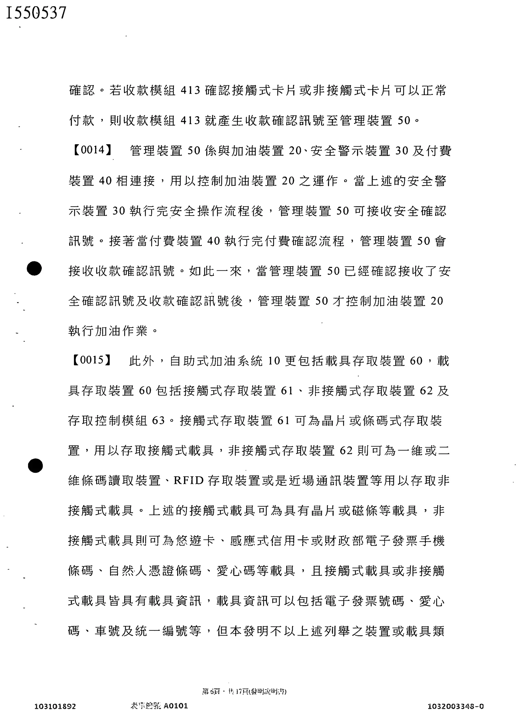 第I550537號發明專利_自助式加油系統及其自助式加油之方法