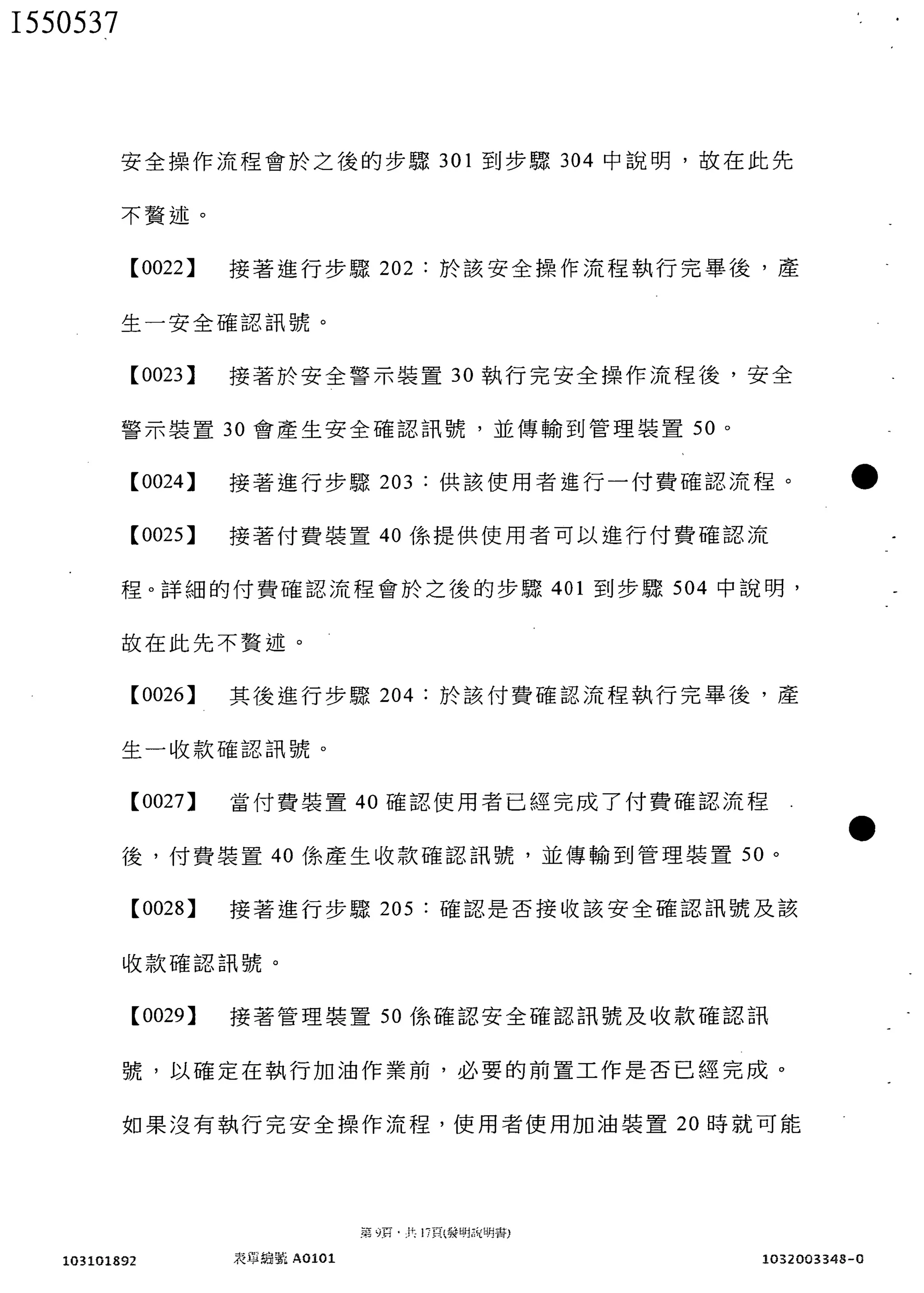 第I550537號發明專利_自助式加油系統及其自助式加油之方法