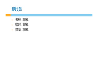 環境
  法律環境
  政策環境
  徵信環境
 