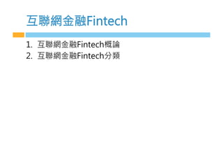 互聯網金融Fintech
1.  互聯網金融Fintech概論
2.  互聯網金融Fintech分類
 