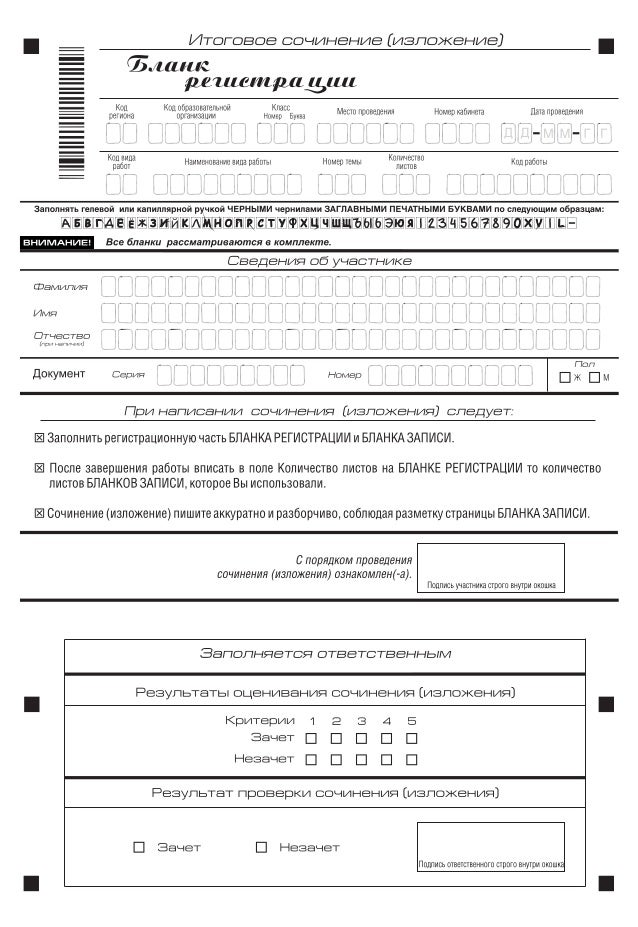 Правила заполнения бланков. Комплект бланков участника итогового сочинения. Комплект бланков участника итогового сочинения. Заявление итогового сочинения. Заявление итогового сочинения.