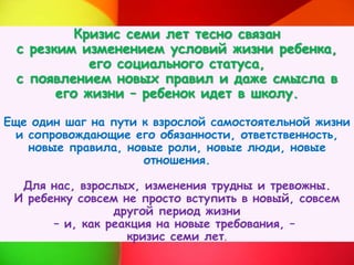 Кризис 7 Лет | PPT