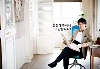 한영수:
UI가 UX화 되어 버린 경우도 있는데요.
예를 들자면 사용자들이 너무 많이 익숙해진 UI들
중에 핸드폰의 통화버튼 같은 UI 라고 할까요?
이처럼 핸드폰 통화 버튼을 단순화해
아이들 장난감 같이
별을 누르면 자음을 설정하고
달을 누르면 모음을 설정하게 하는
UI 형태의 인터페이스 설정이 가능할 수는 없을까요?
 