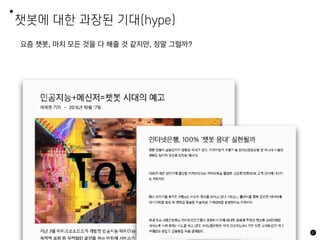 챗봇에 대한 과장된 기대(hype)
요즘 챗봇, 마치 모든 것을 다 해줄 것 같지만, 정말 그럴까?
37
 