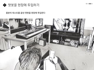 58
충분히 테스트를 끝낸 챗봇을 현장에 투입한다
챗봇을 현장에 투입하기
3
 