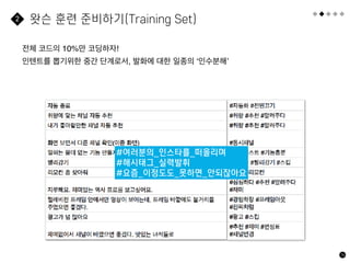76
전체 코드의 10%만 코딩하자!
인텐트를 뽑기위한 중간 단계로서, 발화에 대한 일종의 ‘인수분해’
왓슨 훈련 준비하기(Training Set)
2
#여러분의_인스타를_떠올리며
#해시태그_실력발휘
#요즘_이정도도_못하면_안되잖아요
 