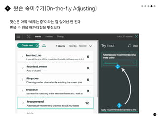 79
왓슨 솎아주기(On-the-fly Adjusting)
4
2
1
왓슨은 아직 “배우는 중”이라는 걸 잊어선 안 된다
믿을 수 있을 때까지 합을 맞춰보자
 