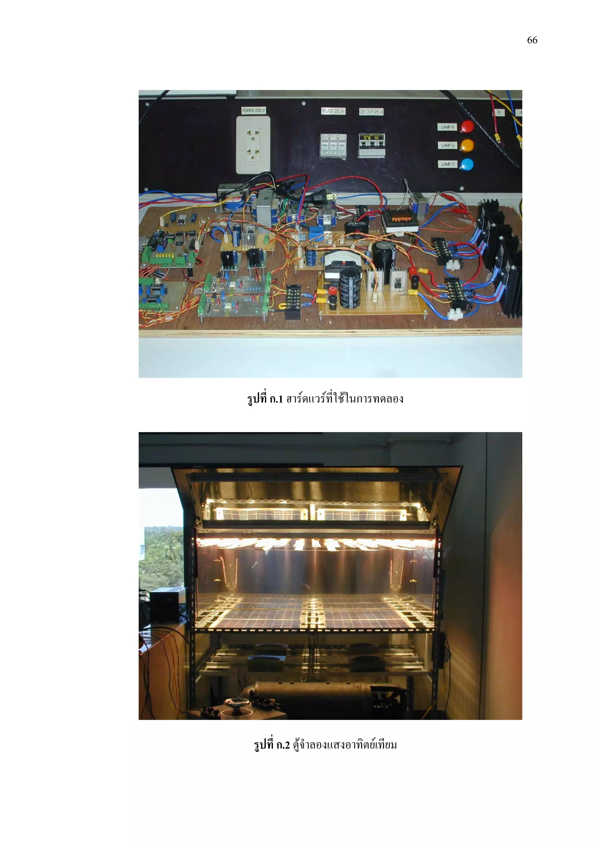 66
รูปที่ ก.1 ฮารดแวรที่ใชในการทดลอง
รูปที่ ก.2 ตูจําลองแสงอาทิตยเทียม
 