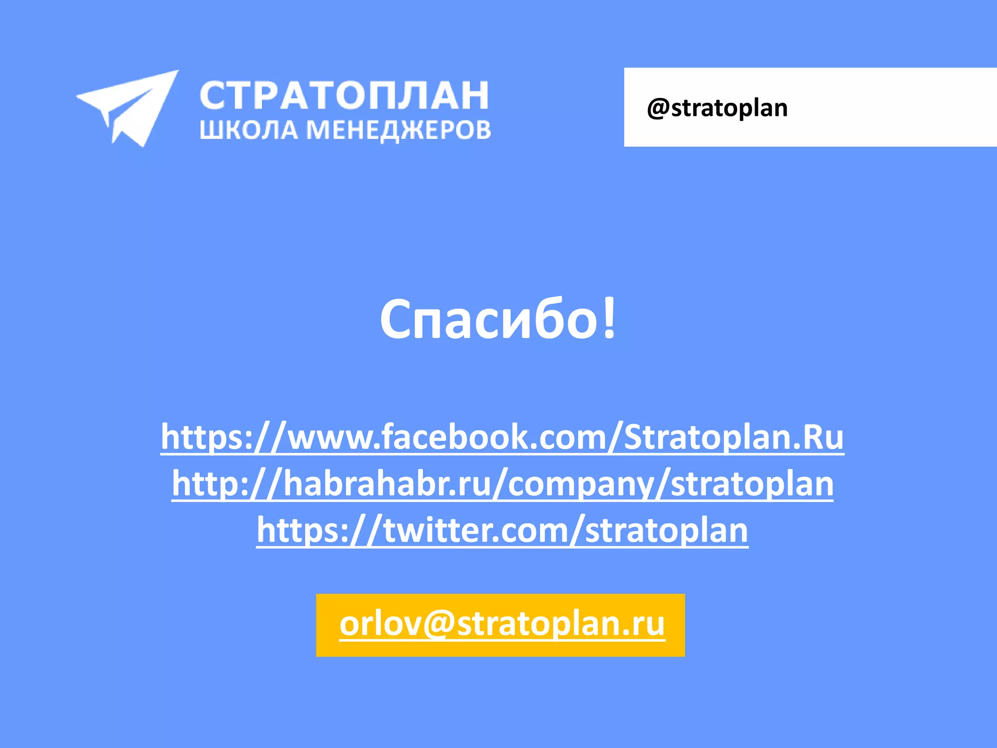 Спасибо!
https://www.facebook.com/Stratoplan.Ru
http://habrahabr.ru/company/stratoplan
https://twitter.com/stratoplan
orlov@stratoplan.ru
@stratoplan
 