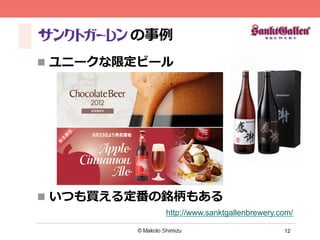12
の事例例
http://www.sanktgallenbrewery.com/	
n  ユニークな限定ビール
n  いつも買える定番の銘柄もある
 