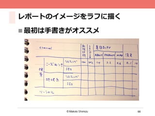 66
レポートのイメージをラフに描く
n 最初は⼿手書きがオススメ
 