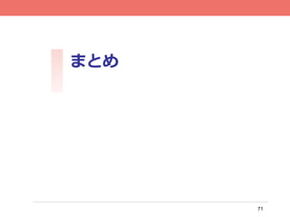 71
まとめ
 