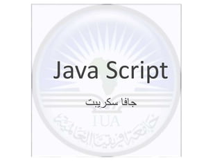 Java Script
‫سكريبت‬ ‫جافا‬
 