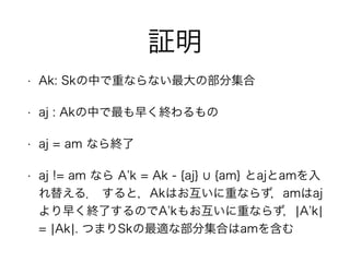 ^
? Ak: SkФؤʤʤβּ
? aj : AkФ礯K
? aj = am ʤK
? aj != am ʤ A k = Ak - {aj} {am} ajam
椨룮 ȣAkϤؤʤ餺amaj
礯KˤΤA k⤪ؤʤ餺?A k?
= ?Ak?. ĤޤSkmʲּϤam򺬤
 
