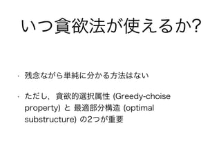 ؝ʹ뤫?
? ʤg˷֤뷽Ϥʤ
? ؝xk (Greedy-choise
property)  m֘ (optimal
substructure) 2ĤҪ
 