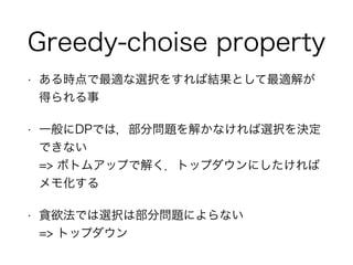Greedy-choise property
? rmxk򤹤нYȤm⤬
ä
? һDPǤϣֆ}⤫ʤxkQ
Ǥʤ?
=> ܥȥॢåפǽ⤯ȥåץˤ
⻯
? ؝Ǥxkϲֆ}ˤʤ?
=> ȥåץ
 